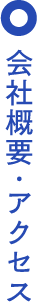 会社概要・アクセス