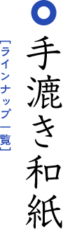 手漉き和紙ラインナップ一覧