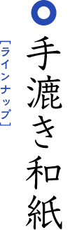 手漉き和紙ラインナップ